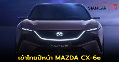 เข้าไทยปีหน้า MAZDA CX-6e ราคาเริ่มต้นเพียง 119,900 หยวน หรือประมาณ 541,000 บาท