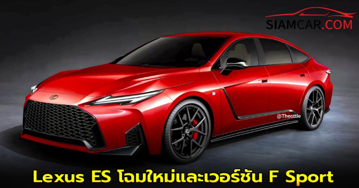 Lexus ES โฉมใหม่และเวอร์ชัน F Sport