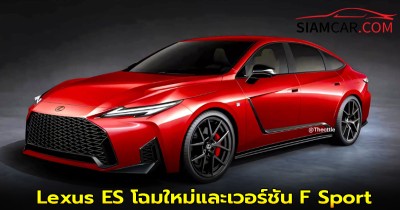 Lexus ES โฉมใหม่และเวอร์ชัน F Sport