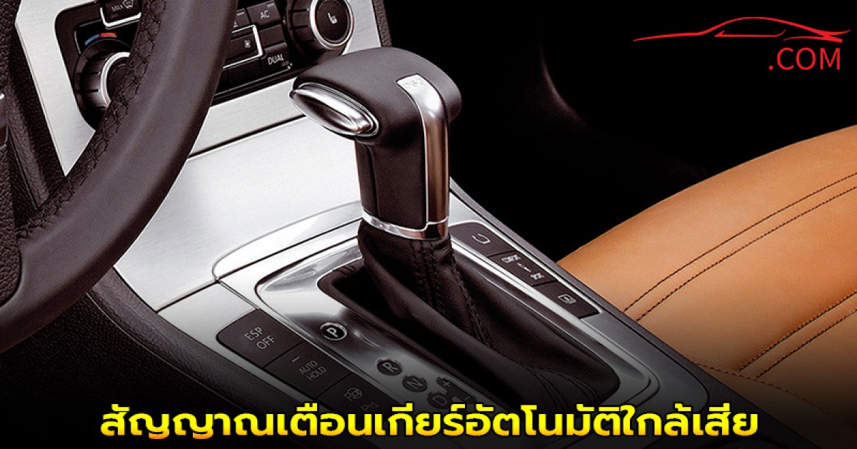 ใช้รถควรรู้! สัญญาณเตือนเกียร์อัตโนมัติใกล้เสีย