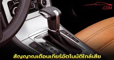 ใช้รถควรรู้! สัญญาณเตือนเกียร์อัตโนมัติใกล้เสีย
