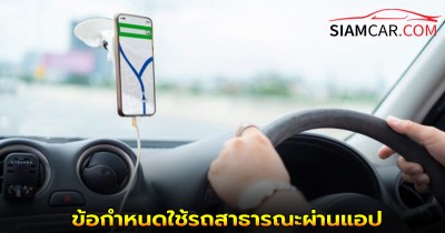 เผย! ข้อกำหนดใช้รถสาธารณะผ่านแอป บังคับใช้วันนี้ 2 ต.ค. 2568