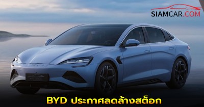 ด่วนเลย! BYD ประกาศลดล้างสต็อก BYD Seal ลดราคาสูงสุด 6 แสนบาท!
