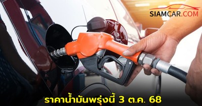ราคาน้ำมันพรุ่งนี้ 3 ต.ค. 68 อัปเดต ราคาน้ำมันล่าสุด จาก ปั๊มน้ำมัน ปตท. บางจาก เชลล์