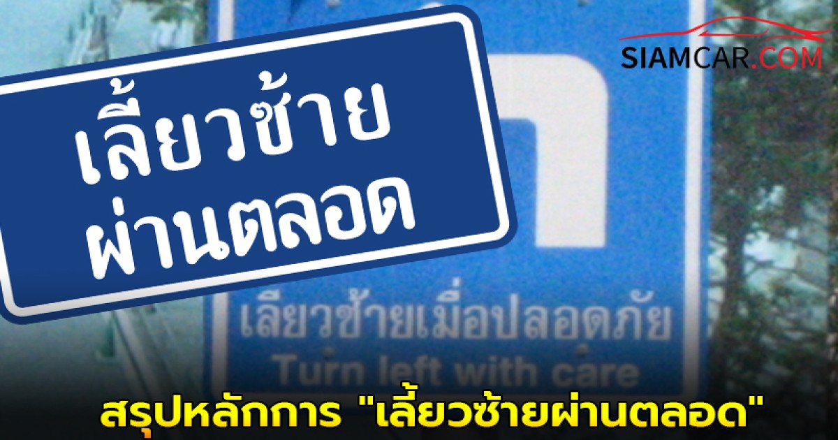 สรุปหลักการ "เลี้ยวซ้ายผ่านตลอด" ที่ถูกต้อง ความเข้าใจผิดที่เสี่ยงอันตราย
