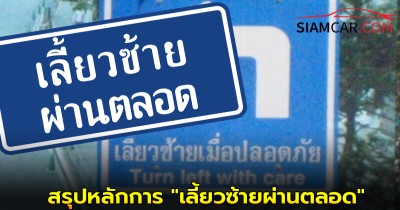 สรุปหลักการ "เลี้ยวซ้ายผ่านตลอด" ที่ถูกต้อง ความเข้าใจผิดที่เสี่ยงอันตราย