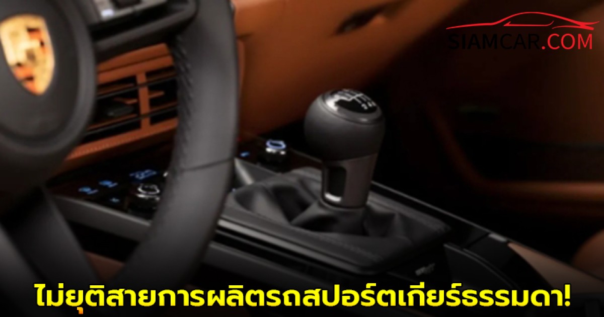 PORSCHE ยังคงไม่ยุติสายการผลิตรถสปอร์ตเกียร์ธรรมดา!