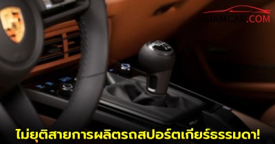 PORSCHE ยังคงไม่ยุติสายการผลิตรถสปอร์ตเกียร์ธรรมดา!