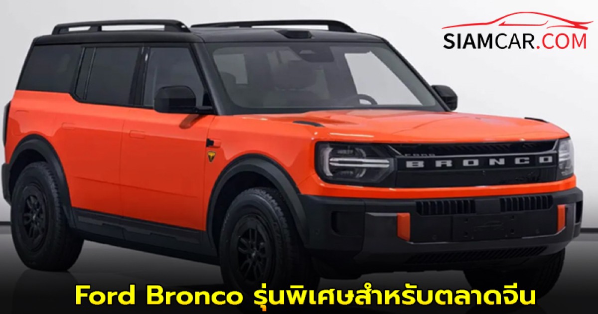 Ford Bronco รุ่นพิเศษสำหรับตลาดจีน เปิดให้จองล่วงหน้าแล้ว มาพร้อมขุมพลังไฟฟ้า (BEV) และ EREV