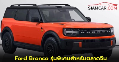 Ford Bronco รุ่นพิเศษสำหรับตลาดจีน เปิดให้จองล่วงหน้าแล้ว มาพร้อมขุมพลังไฟฟ้า (BEV) และ EREV