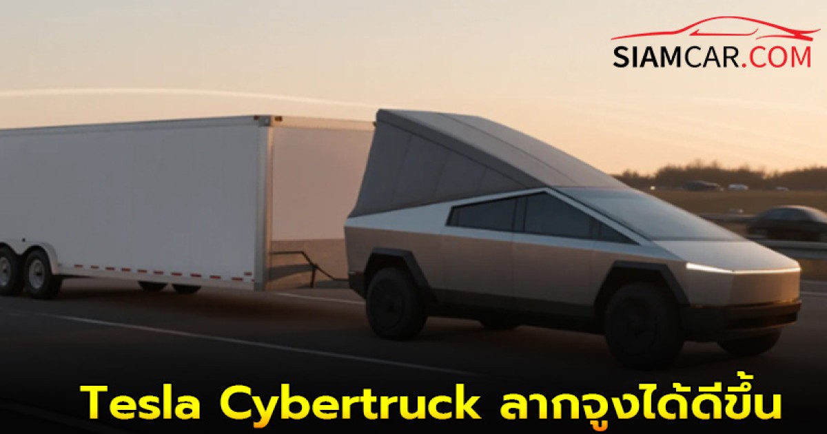 Tesla Cybertruck จดสิทธิบัตรใหม่ทำให้ลากจูงได้ดีขึ้น