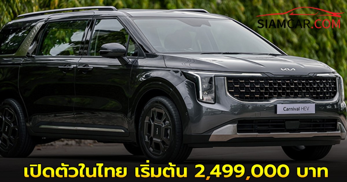 The new Kia Carnival HEV เปิดตัวในไทย เริ่มต้น 2,499,000 บาท