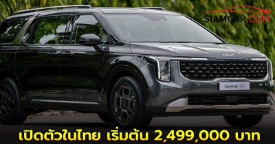 The new Kia Carnival HEV เปิดตัวในไทย เริ่มต้น 2,499,000 บาท
