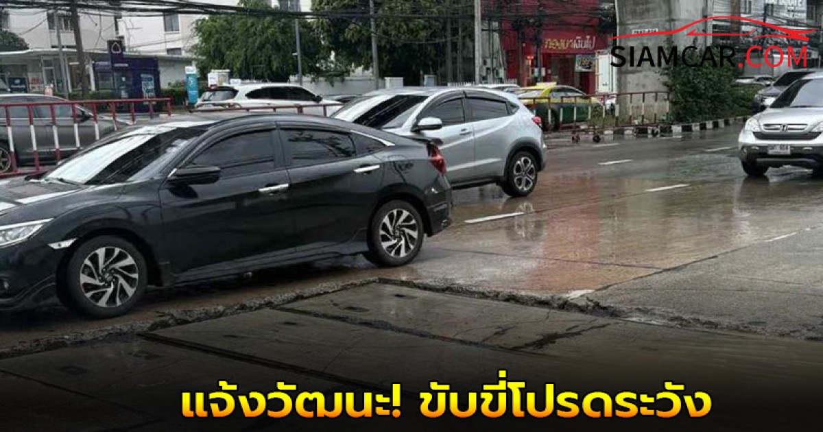 แจ้งวัฒนะ! ขับขี่โปรดระวังฝาซีเมนต์ปิดแนวก่อสร้าง ทรุดตัว ห่วงความปลอดภัย