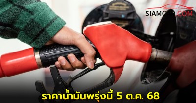 ราคาน้ำมันพรุ่งนี้ 5 ต.ค. 68 อัปเดตล่าสุด จาก ปั๊มน้ำมันชั้นนำ