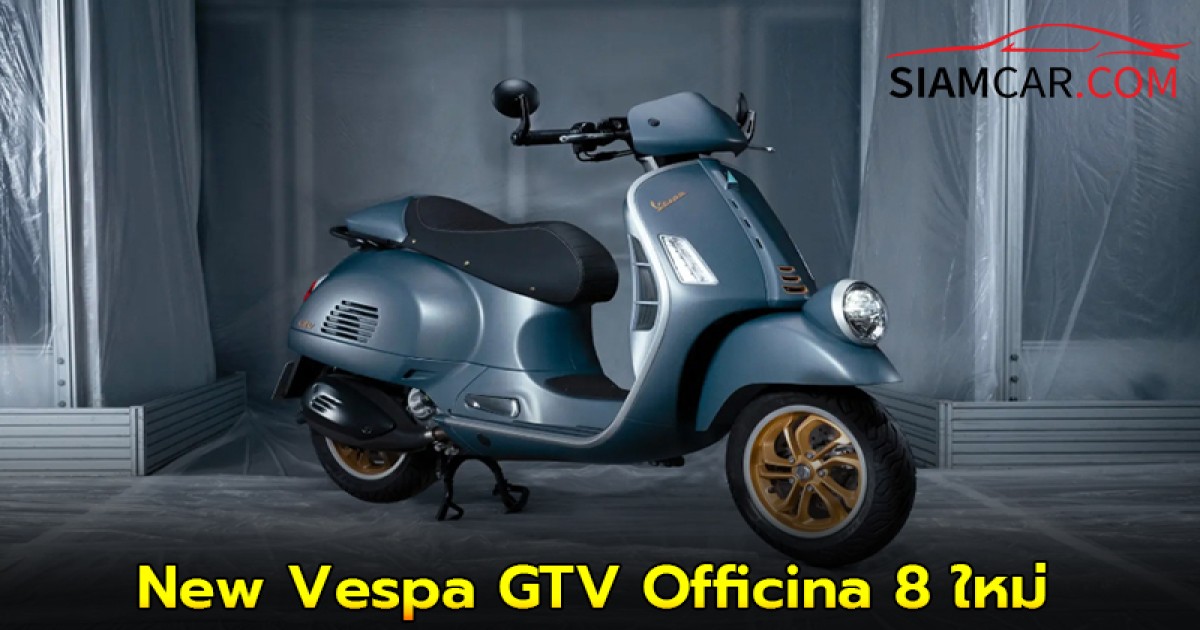 New Vespa GTV Officina 8 ใหม่ ลิมิเต็ดเพียง 88 คันในไทย !