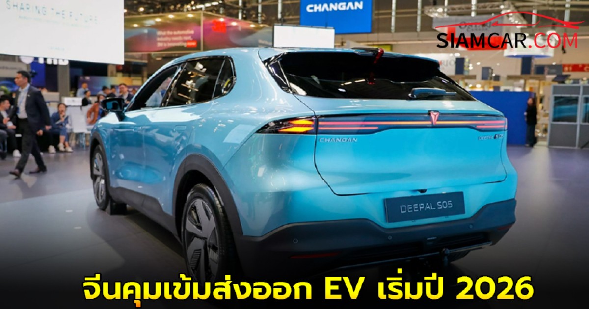 จีนคุมเข้มส่งออก EV เริ่มปี 2026 กำหนดผู้ผลิตต้องมีใบอนุญาต หวังยกระดับคุณภาพและบริการ