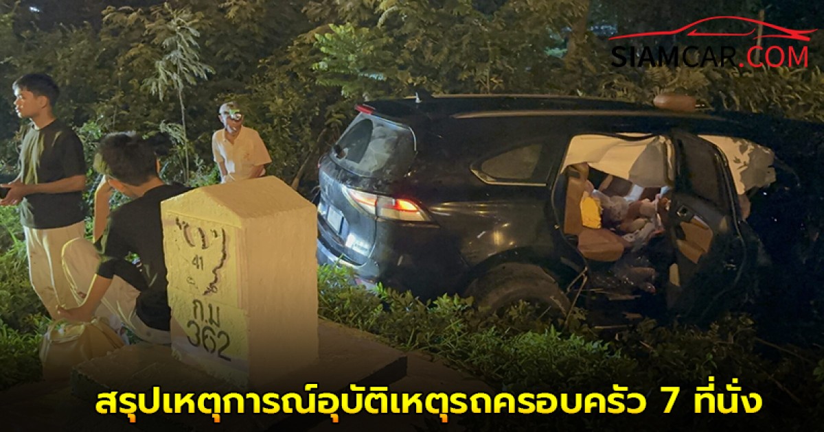 สรุปเหตุการณ์อุบัติเหตุรถครอบครัว 7 ที่นั่งที่ อ.ควนขนุน จ.พัทลุง เจ็บ 7 ดับ 1