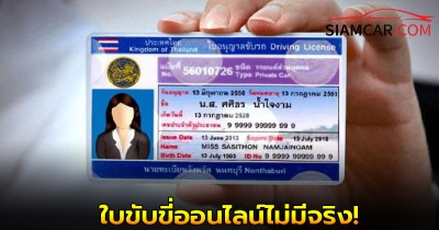 กรมการขนส่งทางบกเตือนภัย ใบขับขี่ออนไลน์ไม่มีจริง!