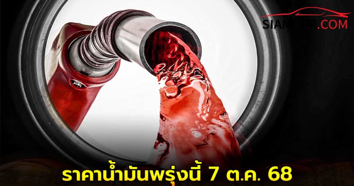 ราคาน้ำมันพรุ่งนี้ 7 ต.ค. 68 ปรับราคาน้ำมันล่าสุด?
