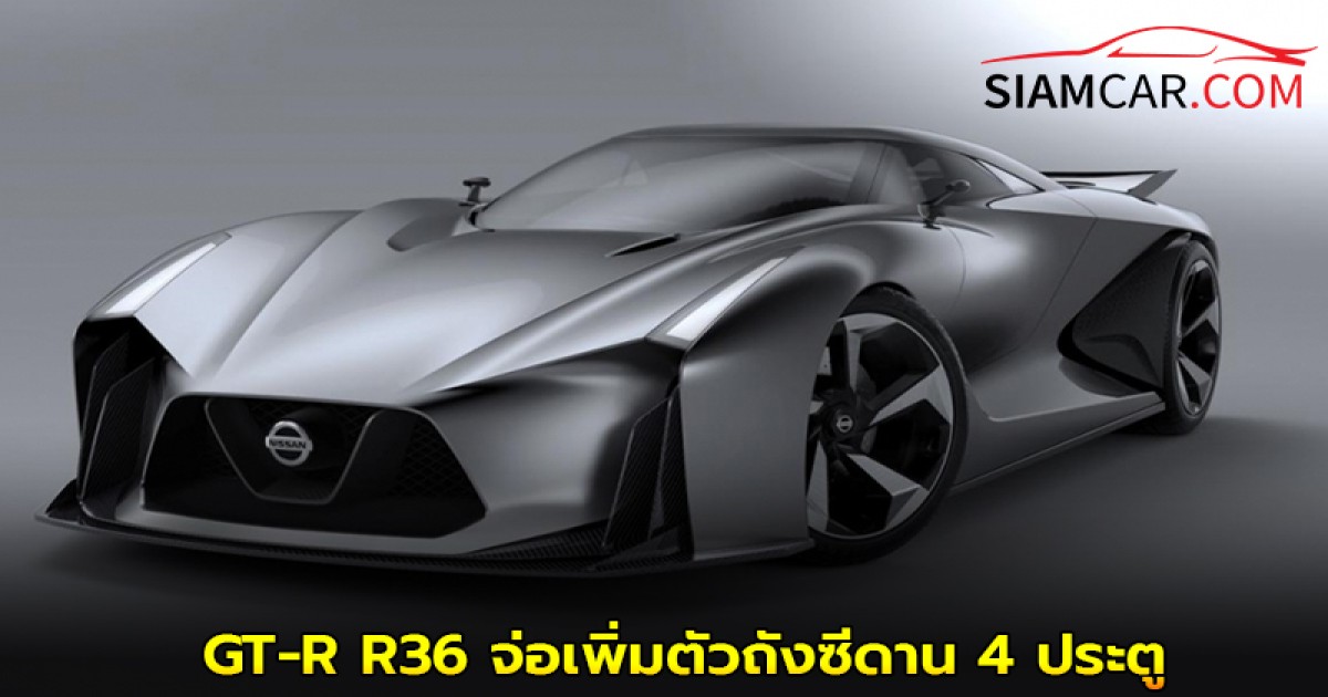 คาดการ! Nissan GT-R R36 จ่อเพิ่มตัวถังซีดาน 4 ประตูในนาม Infiniti