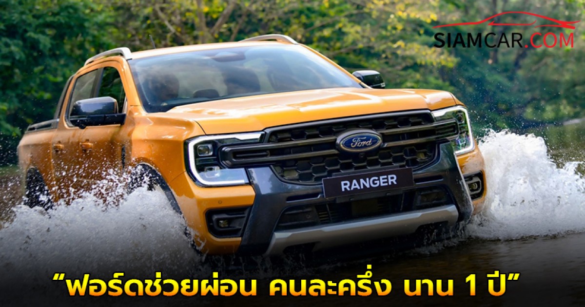 Ford จัดแคมเปญ “ฟอร์ดช่วยผ่อน คนละครึ่ง นาน 1 ปี”