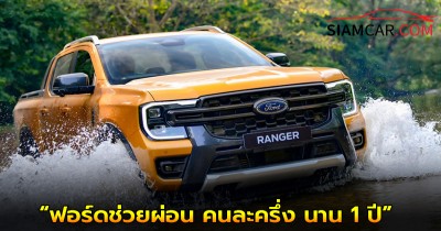Ford จัดแคมเปญ “ฟอร์ดช่วยผ่อน คนละครึ่ง นาน 1 ปี”