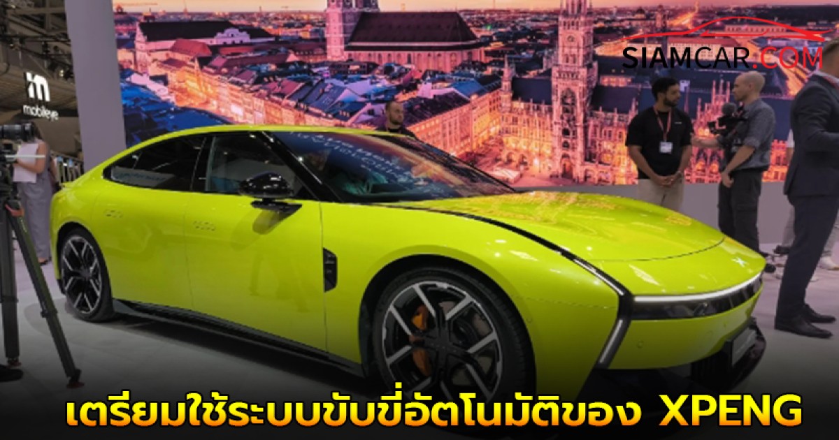 "Volkswagen เตรียมใช้ระบบขับขี่อัตโนมัติของ XPENG ในรถยนต์ไฟฟ้าสำหรับจีน เริ่มปี 2026"
