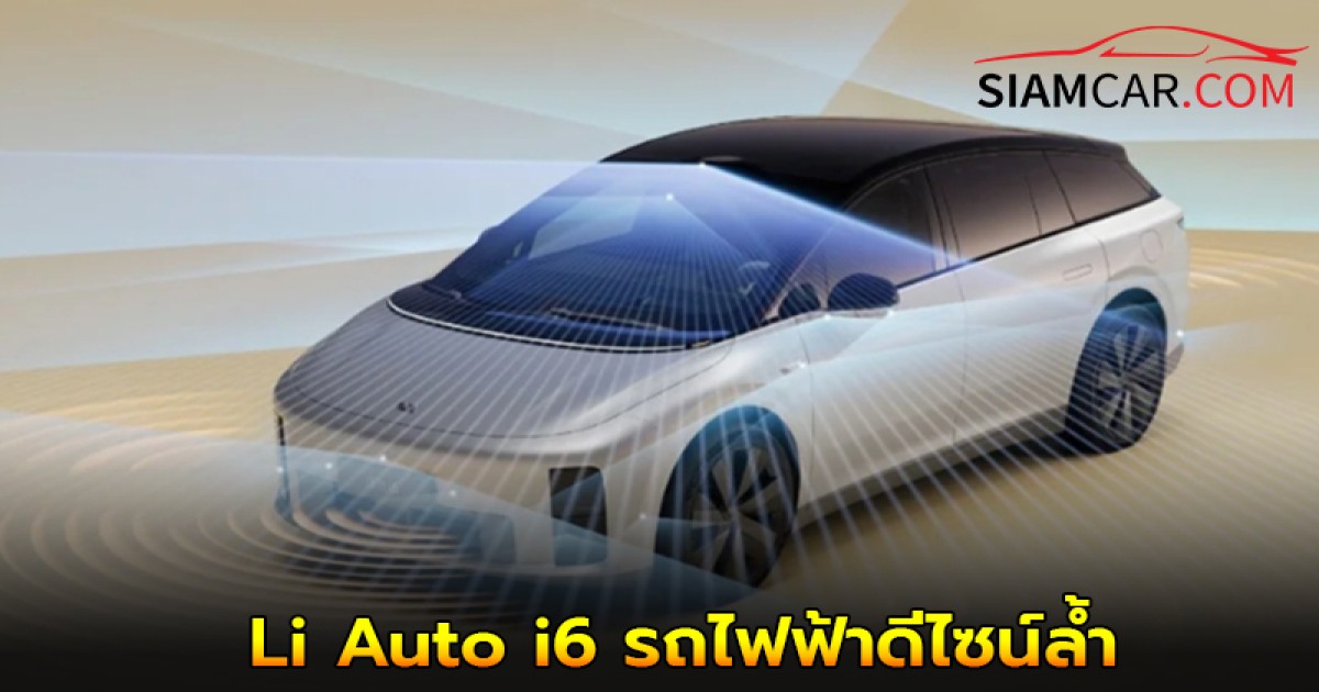 Li Auto i6 รถไฟฟ้าดีไซน์ล้ำ เริ่มต้น 1.13 ล้านบาท