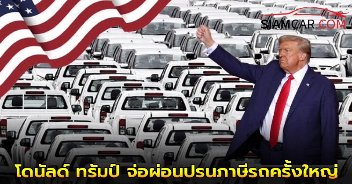 ทรัมป์จ่อผ่อนปรนภาษีรถครั้งใหญ่ หนุนผลิตในอเมริกา คงเครดิตภาษีออกไปอีก 5 ปี