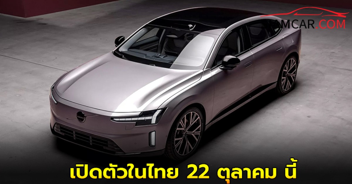 Volvo ES90 ซีดานไฟฟ้าสุดหรู เตรียมเปิดตัวในไทย 22 ตุลาคมนี้ ชูจุดเด่นวิ่งไกล 700 กม.