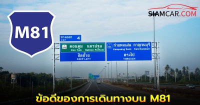 สรุปข้อดีของการเดินทางบน M81