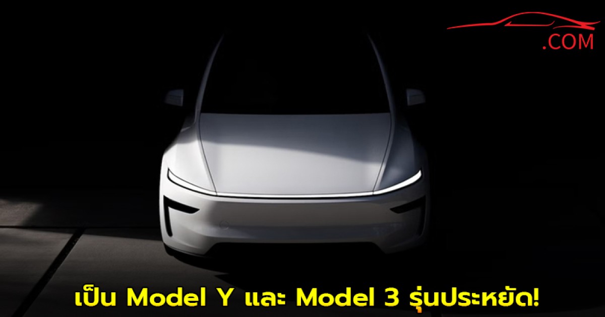 Tesla เปิดตัวรถยนต์รุ่นใหม่ ไม่ใช่ Model 2 แต่เป็น Model Y และ Model 3 รุ่นประหยัด!