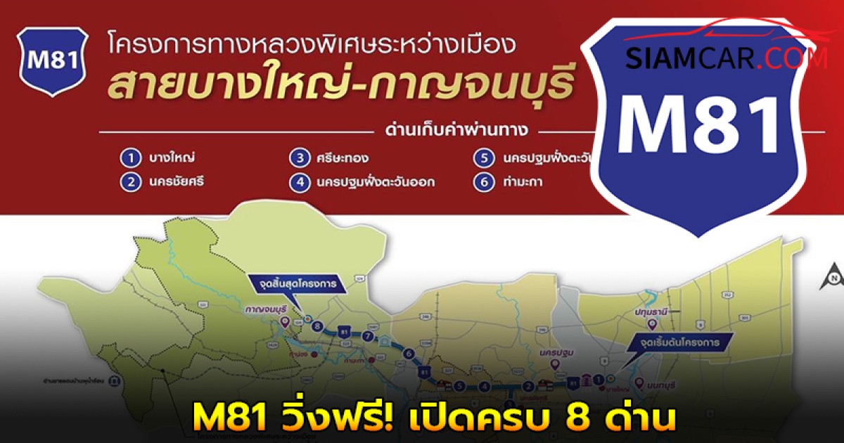M81 วิ่งฟรี! เปิดครบ 8 ด่าน รับวันหยุดยาว 10-14 ต.ค. นี้