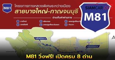 M81 วิ่งฟรี! เปิดครบ 8 ด่าน รับวันหยุดยาว 10-14 ต.ค. นี้