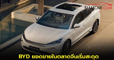 BYD ทางบ้านเริ่มน่าเป็นห่วง? เนื่องจากยอดขายในตลาดจีนเริ่มสะดุด
