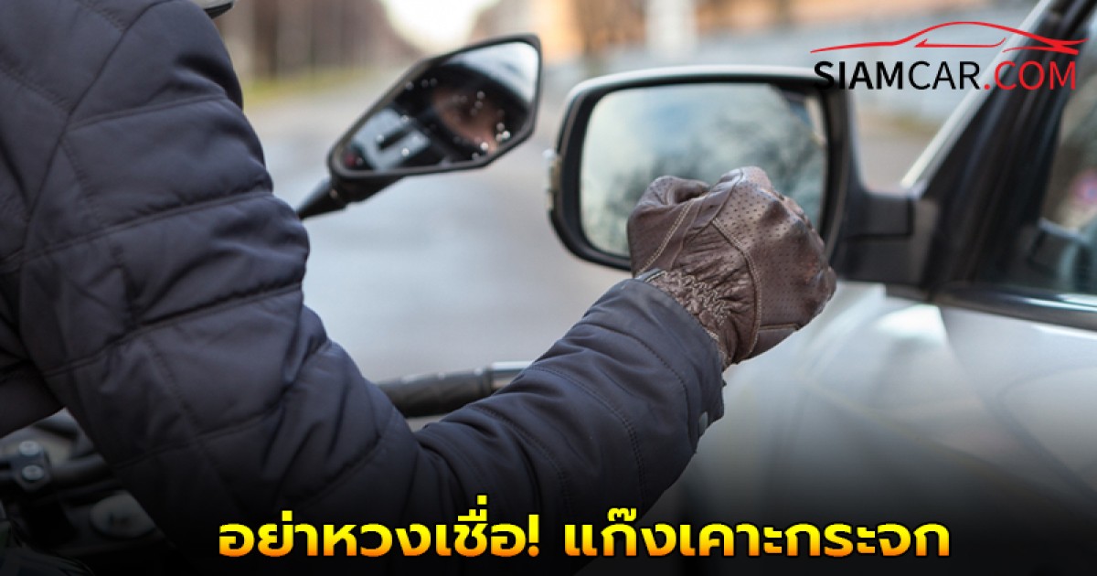 อย่าหวงเชื่อ! แก๊งเคาะกระจก ขนส่งจตุจักร เก็บเงินค่าต่อทะเบียน-พ.ร.บ. เกินจริง