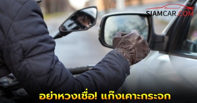 อย่าหวงเชื่อ! แก๊งเคาะกระจก ขนส่งจตุจักร เก็บเงินค่าต่อทะเบียน-พ.ร.บ. เกินจริง