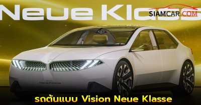 BMW เปิดโบกรถต้นแบบ Vision Neue Klasse จัดแสดงเซ็นทรัล เอ็มบาสซี