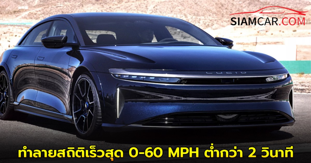 Lucid Air Sapphire ทำลายสถิติเร็วสุด 0-60 MPH ต่ำกว่า 2 วินาที