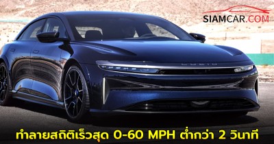 Lucid Air Sapphire ทำลายสถิติเร็วสุด 0-60 MPH ต่ำกว่า 2 วินาที