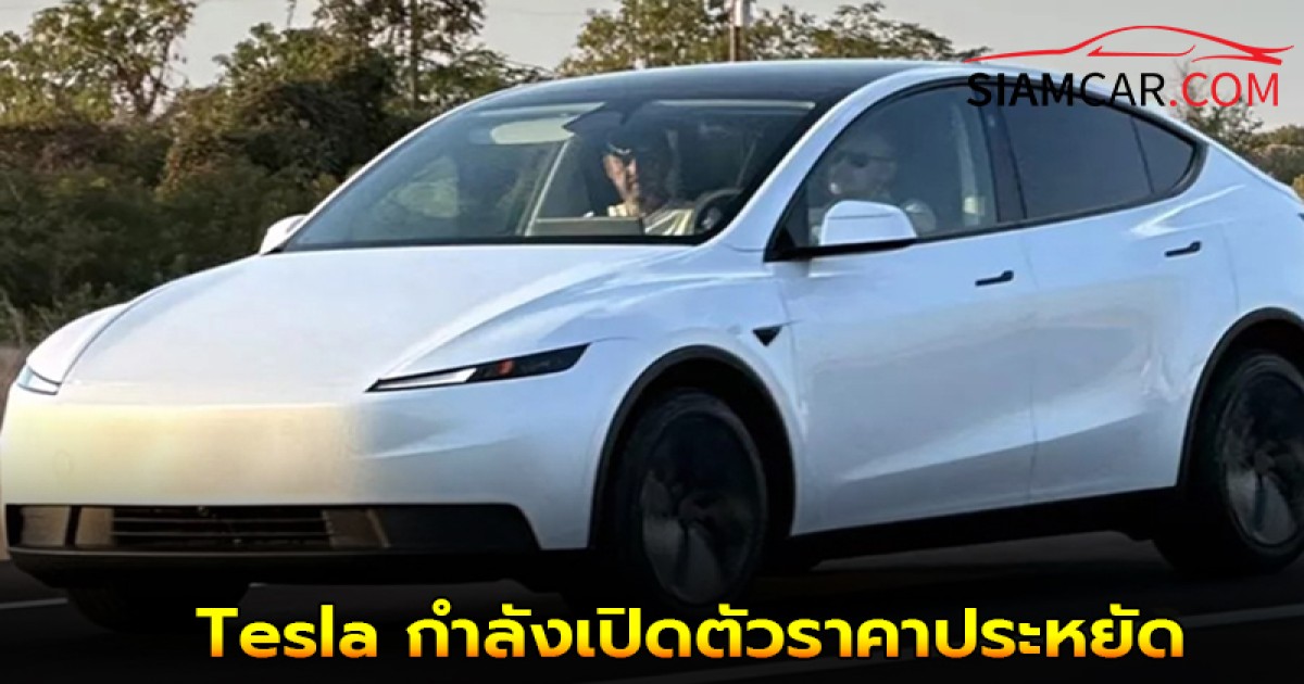 Tesla กำลังเปิดตัวรถยนต์ Model 3 (ซีดาน) และ Model Y (เอสยูวี) รุ่นมาตรฐาน ราคาประหยัด