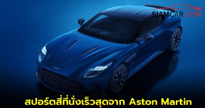 Aston Martin DB12 S  สปอร์ตสี่ที่นั่งเร็วสุดจาก Aston Martin
