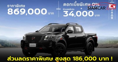 Nissan NAVARA Pro-2X / Pro-4X ส่วนลดราคาพิเศษ สูงสุด 186,000 บาท !