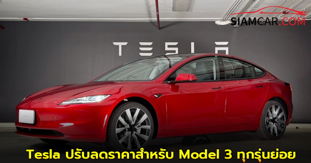 Tesla ปรับลดราคาสำหรับ Model 3 ทุกรุ่นย่อย ตั้งแต่วันที่ 3 ตุลาคม 2568 เพื่อให้เข้าถึงได้ง่ายขึ้น