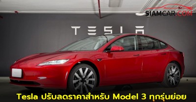 Tesla ปรับลดราคาสำหรับ Model 3 ทุกรุ่นย่อย ตั้งแต่วันที่ 3 ตุลาคม 2568 เพื่อให้เข้าถึงได้ง่ายขึ้น