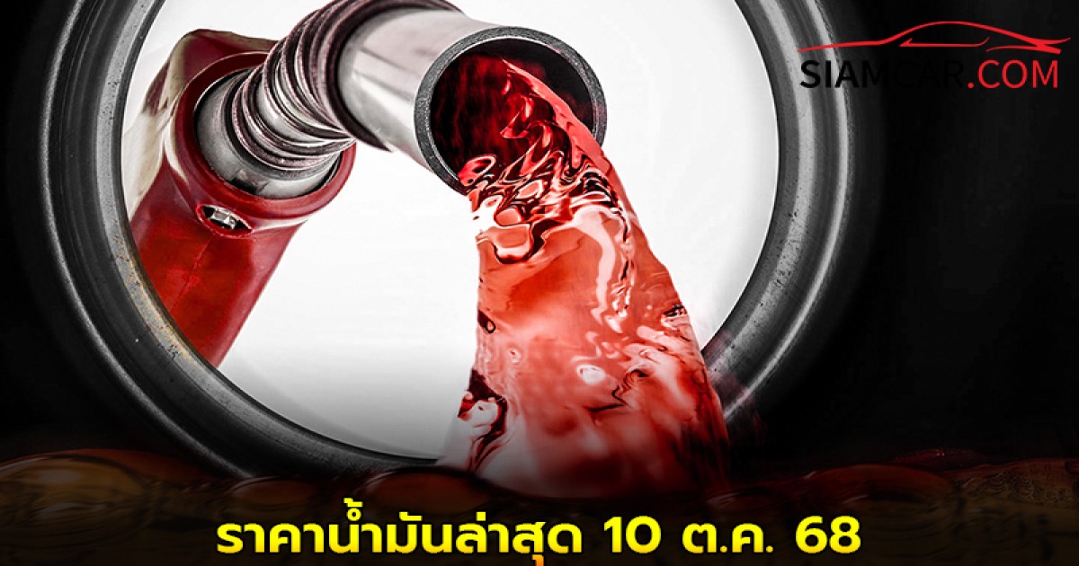 ราคาน้ำมันล่าสุด! 10 ต.ค.68 อัปเดตจากปั๊มน้ำมัน ปตท. บางจาก เชลล์