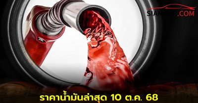ราคาน้ำมันล่าสุด! 10 ต.ค.68  อัปเดตจากปั๊มน้ำมัน ปตท. บางจาก เชลล์