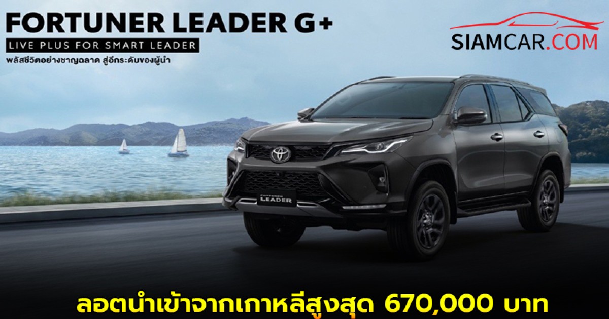 เผยราคา Toyota Fortuner Leader G Plus รุ่นย่อยใหม่ และการอัปเดตปี 2025