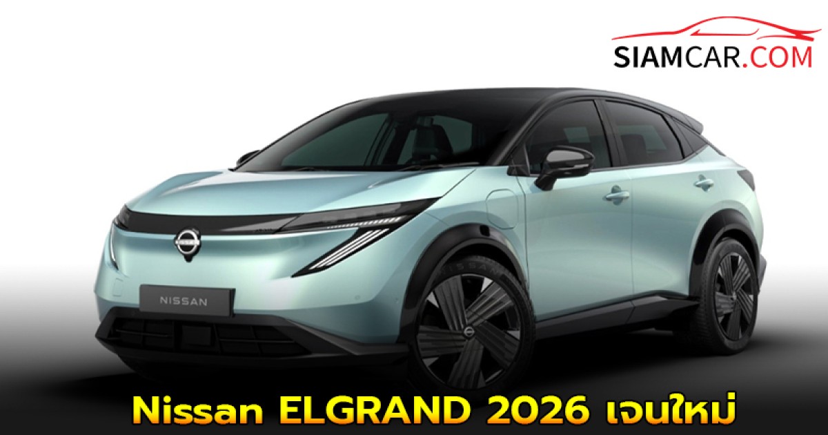 Nissan ELGRAND 2026 เจนใหม่จ่อเผยโฉมที่ Japan Mobility Show 2025